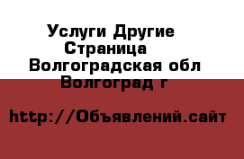 Услуги Другие - Страница 4 . Волгоградская обл.,Волгоград г.